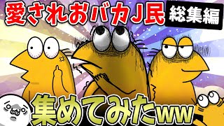 【おバカ総集編】奇人変人のなんJ面白いスレを大集結させたｗｗ【作業用】