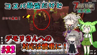 【7dtd 正式版】デモリさんへの対応は慎重に！コスパ最強拠点？【VOICEROID（春日部つむぎ・冥鳴ひまり・ずんだもん）ゆっくり実況プレイpart22】