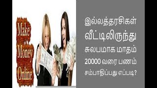 இல்லத்தரசிகள் வீட்டிலிருந்து sulabamaga sambathipathu eppadi?