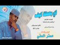 مستر السني 2025 اي بعملة كيف #تسجيلات_الغزال_الاسمر_ودحسان