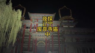 夜探辽宁依山而建的废弃寺庙，发现两对排列整齐的大将军。