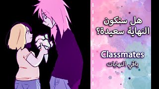 نهاية سعيدة ؟!! هل ستنجو جوون من ايان -  Classmates