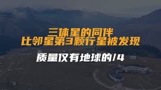 三体星的同伴！比邻星第3颗行星被发现，质量仅有地球的/4