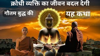 जीवन में अद्भुत परिवर्तन के लिए सुने गौतम बुद्ध की यह कहानी । BUDDHA STORY #anger