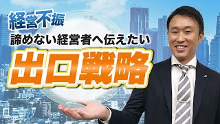 赤字でも諦めない！経営不振企業の出口戦略：経営一問一答Vol38【アップパートナーズ】