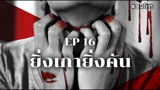 ชีวิตพังเพราะความคัน | Podcast เล่าสยองรอบโลก EP16