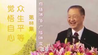 #白话佛法广播讲座 🎙️最新开示                                                      第88集｜众生平等 觉悟自心 🪷