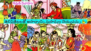 శివుడి వివాహం👨👿|తెలివితేటలతో రాకుమారిని పెళ్లిచేసుకున్న సామాన్య యువకుడు|ChandamamaKathaluTeluguAudio