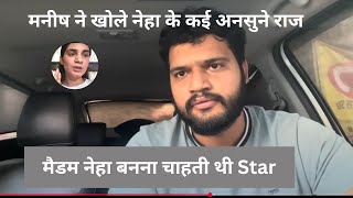 मनीष ने खोले नेहा के कई अनसुने  राज / मैडम नेहा बनना चाहती थी Star  #kanikaranavlogs