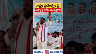 రాష్ట్ర ప్రభుత్వం పై విద్యార్థి లోకం దండెత్తాలి #kulkacharlasrinivas #bcsangham #ytshots #kgmnews