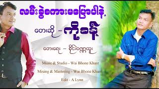 လမ်းခွဲစကားမပြောပါနဲ့ တေးဆိုကိုခန့်[OFFICIAL MV]#kokhant #myanmarlovesong