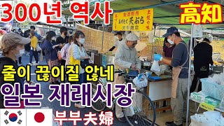 시코쿠 고치현 l 명물 고구마 튀김 맛집(이모텐) l 일본 재래시장 l 한일부부의 일본여행 브이로그 l 고치(도사) 일요시장【日韓夫婦 高知の日曜市】