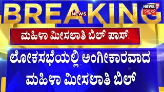 Women Reservation Bill | ಲೋಕಸಭೆಯಲ್ಲಿ ಮಹಿಳಾ ಮೀಸಲಾತಿ ಬಿಲ್ ಅಂಗೀಕಾರ | Lok Sabha