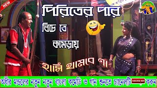 পিরিতে পার বিচে তে কামড়ায় || Adir Mondal new ponchoros 2021 || অধীর মন্ডলের নতুন পঞ্চ রস ২০২১