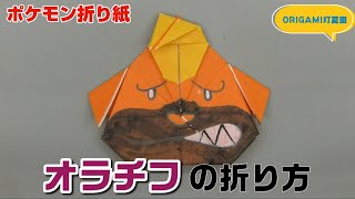 オラチフの折り方【ポケモン折り紙】ORIGAMI灯夏園 Pokemon origami Maschiff