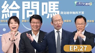 《鄉民大學問EP.27》直播｜流量王韓國瑜立院的起手式？韓院長時代網路聲量新霸主！柯文哲如何利用關鍵八席運籌帷幄翻手為雲？蔡壁如直言柯身邊人 會導致民眾黨泡沫化？張啟楷終於說了！｜NOWnews