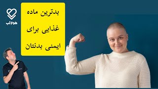 بدترین ماده غذایی برای سیستم ایمنی بدن شما ! مخصوصا در دوران کرونا !