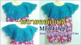 MF041 ep2 คอกระเช้า ระบายคอเสื้อแบบสี่ byพี่เม _ Mathineehandmade