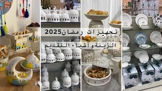 تجهيزات رمضان 2025🌙 زينة رمضان وأشياء تقديم روعه 🌙✨✨