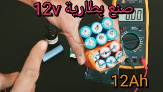 صنع بطارية 12v/12Ah بطريقة صحيحة 💯 !🔋