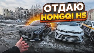 ОТДАЮ HONGQI H5 /  КАК РАБОТАЛОСЬ НА НЕЙ ???