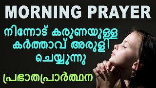 Morning Prayer | നിന്നോട് കരുണയുള്ള കർത്താവ് അരുളി ചെയ്യുന്നു | 31 JANUARY 2019