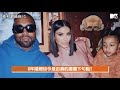 【m有料】金卡戴珊「受夠了」終於要離婚　外媒爆肯爺和「他」搭上了？！｜mtv news