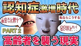 【2ch有益スレ】認知症激増時代（PART2）あなたも当事者になる。人生を詰ませる破壊力を持つ、その驚愕の実態とは・・・【ゆっくり解説】