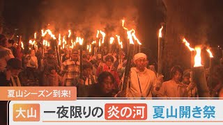 夏山シーズン到来！大山に一夜限りの「炎の河」出現…外国人も大興奮