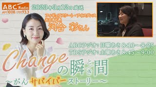 ＃１５４　ゲスト：河合彩さん 「Changeの瞬間～がんサバイバーストーリー」