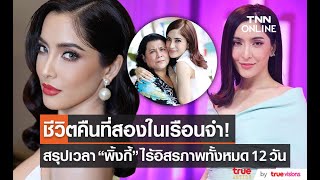 เผยชีวิตคืนที่ 2 ในเรือนจำของ “พิ้งกี้” สรุปเวลาไร้อิสรภาพทั้งหมด 12 วัน