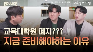 교육대학원 폐지 지금 준비해야하는 이유