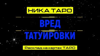 ТАРО-расклад: Почему татуировки наносят вред здоровью