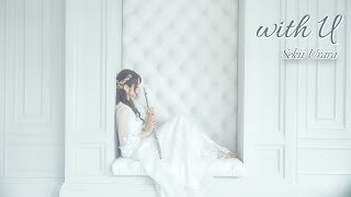 Album[with U]　関井うらら 待望のNEWアルバム