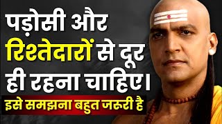 पड़ोसी और रिश्तेदारों से दूर ही रहना चाहिए। | Chanakya Niti Motivational Video | Chanakya Neeti