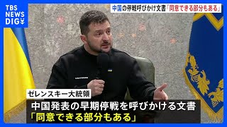 中国の停戦呼びかけにウクライナ・ゼレンスキー氏「同意できる部分も」　バイデン大統領は中国批判｜TBS NEWS DIG