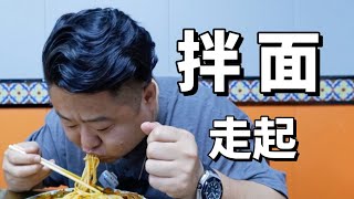 新疆吃拌面标配：加三个面吃六个肉串！😂【真探唐仁杰】