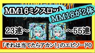 【ケリ姫スイーツ】MMミクスロット33～55連まで