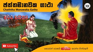 ඡත්ත මානවක ගාථා සහ සරල සිංහල තේරුම | Chaththa Manawaka Gatha with Sinhala Meaning  | kgk studio 2022