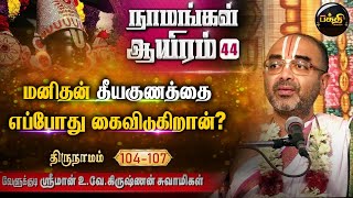 வேதம் படித்தால்தான் மோட்சம் கிடைக்குமா? | Velukkudi Sri U.Ve.Krishnan Swamy | Upanyasam- 44