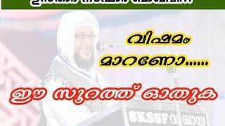 Noushad Baqavi|നിങ്ങളുടെ വിഷമം മാറണോ ഈ സൂറത്ത് ഓതുക ബഹു നൗഷാദ് ബാഖവി