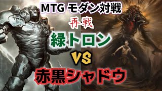 【MTG】 モダン対戦 緑トロン VS 赤黒シャドウ 再戦！【Magic The Gathering】#39 modern duel