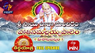 Sri Sai Baba Temple | PothinamallayyaPalem | Visakhapatnam | Teerthayatra | 2nd January 2025 |ETV AP