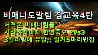 [스틱]2vs3테란 이판은진짜 지렸다 【이기고 입오지게털고 도발하는홈팀4탄】 헌터 스타 팀플 TeamPlay StarCraft