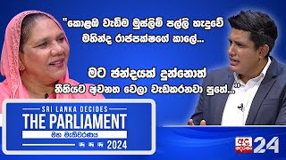 ශ්‍රී ලංකා පොදුජන පෙරමුණේ කොළඹ දිස්ත්‍රික් අපේක්ෂිකා මුස්තාෆා ශරීනා | Musthafa Sareena