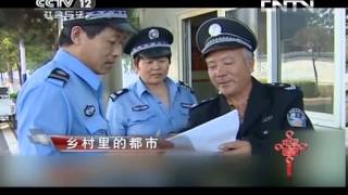 一线 《平安中国2013》 20130921 乡村里的都市