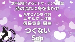 【音とり音源】つぐない Sop 信長貴富 編曲 ﾃﾚｻ・ﾃﾝ名曲選