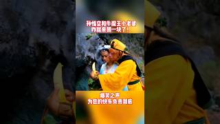 爆笑之声：经典影视剧被AI恶搞，孙悟空和牛魔王小老婆亲上了，你让白骨精咋办？！ #搞笑 #funny #熱門 #shorts