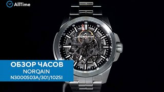 Обзор часов NORQAIN N3000S03A/301/102SI. Швейцарские механические наручные часы. AllTime