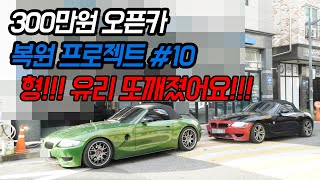 300만원 오픈카 삼백이 프로젝트 #10 -유리\u0026디퍼오일교체 - Z4 restore project bought for $2,400 -